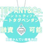 【質】ティファニー【TIFFANY＆Co.】スターリングシルバー♡ハートタグペンダントでご融資可能！PawnShop【質屋かんてい局亀有店】葛飾区・足立区・江戸川区・荒川区・墨田区・松戸市・市川市・船橋市・八潮市・横浜市