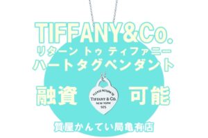 【質】ティファニー【TIFFANY＆Co.】スターリングシルバー♡ハートタグペンダントでご融資可能！PawnShop【質屋かんてい局亀有店】葛飾区・足立区・江戸川区・荒川区・墨田区・松戸市・市川市・船橋市・八潮市・横浜市