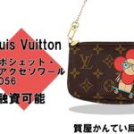 【質】ルイ・ヴィトン【Louis Vuitton】日本限定！ヴィヴィエンヌに注目！ミニポシェット・アクセソワール　M69056＊Pawn Shop【質屋かんてい局亀有店】葛飾区・足立区・江戸川区・荒川区・墨田区・松戸市・市川市・船橋市・八潮市・横浜市