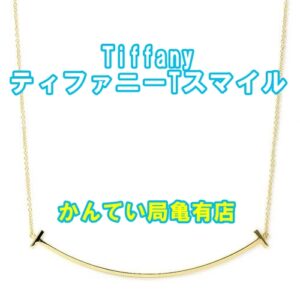 【買取】Tiffany☆ティファニーTスマイルネックスをお買取りしました【質屋かんてい局亀有店】葛飾区・足立区・江戸川区・荒川区・墨田区・松戸市・市川市・船橋市・八潮市・横浜市