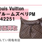 【買取】ヴィトン〔Louis Vuitton〕ブルームズベリPM M42251をお売り頂きました！PawnShop【質屋かんてい局亀有店】葛飾区・足立区・江戸川区・荒川区・墨田区・松戸市・市川市・船橋市・八潮市・横浜市