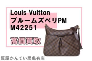 【買取】ヴィトン〔Louis Vuitton〕ブルームズベリPM M42251をお売り頂きました！PawnShop【質屋かんてい局亀有店】葛飾区・足立区・江戸川区・荒川区・墨田区・松戸市・市川市・船橋市・八潮市・横浜市