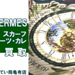 【買取】エルメス【HERMÈS】まるで絵画！魅力のスカーフ プリーツ・カレ90＊PawnShop【質屋かんてい局亀有店】葛飾区・足立区・江戸川区・荒川区・墨田区・松戸市・市川市・船橋市・八潮市・横浜市