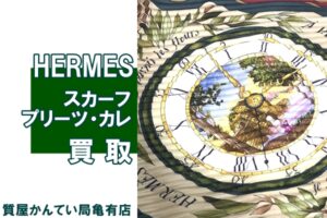 【買取】エルメス【HERMÈS】まるで絵画！魅力のスカーフ プリーツ・カレ90＊PawnShop【質屋かんてい局亀有店】葛飾区・足立区・江戸川区・荒川区・墨田区・松戸市・市川市・船橋市・八潮市・横浜市