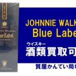 【買取】ジョニーウォーカー〔JOHNNIE WALKER〕バッグや時計だけじゃない！ウイスキーもお買い取りやってます！PawnShop【質屋かんてい局亀有店】葛飾区・足立区・江戸川区・荒川区・墨田区・松戸市・市川市・船橋市・八潮市・横浜市
