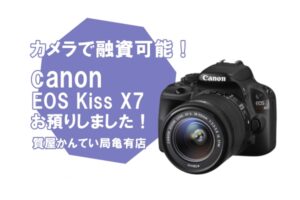 【質】キヤノン〔canon〕デジタル一眼レフカメラ・EOS Kiss X7で融資可能です！PawnShop【質屋かんてい局亀有店】