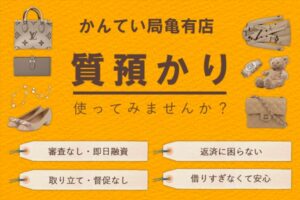 質預かりってどんなシステム？今さら聞けない仕組みや消費者金融との違いを解説！【かんてい局亀有店】