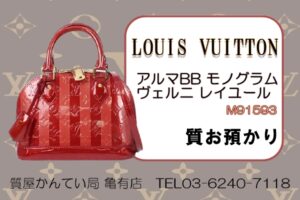 【質】ルイ・ヴィトン【Louis Vuitton】アルマBB モノグラム・ヴェルニ レイユール M91593 をお預かりしました＊*【質屋かんてい局亀有店】葛飾区・足立区・江戸川区・荒川区・墨田区・松戸市・市川市・船橋市・八潮市・横浜市