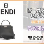 【質】フェンディ〔FENDI〕ピーカブー セレリア 8BN290 をお預り致しました！