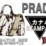 【買取】プラダ【PRADA】カナパ STAMPATA 2way トートバッグ をお買取しました！【質屋かんてい局亀有店】葛飾区・足立区・江戸川区・荒川区・墨田区・松戸市・市川市・船橋市・八潮市・横浜市