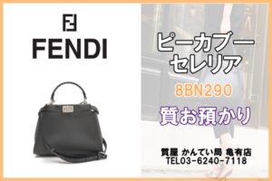 【質】フェンディ〔FENDI〕ピーカブー セレリア 8BN290 をお預り致しました！