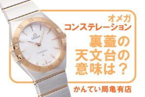 【オメガの豆知識】コンステレーションの裏蓋の天文台はどういう意味？高精度腕時計の魅力【かんてい局亀有店】