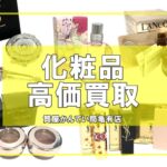 デパコス・ブランド香水買取ならお任せください！コスメ化粧品高価買取・使いかけOK！【かんてい局亀有店】