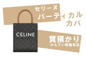 【質】セリーヌ・今人気のミニバッグ！ミニバーティカル カバ で高額融資が可能です！【かんてい局亀有店】