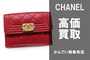 【買取】ボーイシャネルの財布を高価買取！高額査定！ボロボロでもOKです【かんてい局亀有店】