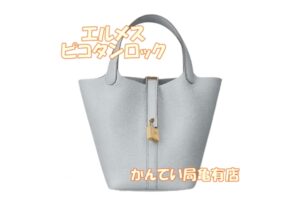 HERMES☆エルメスのピコタンロックの人気の秘密！！【質屋かんてい局亀有店】葛飾区・足立区・江戸川区・荒川区・墨田区・松戸市・市川市・船橋市・八潮市・横浜市