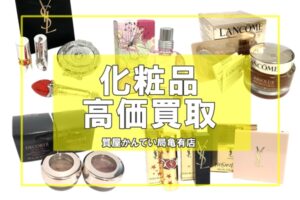 デパコス・ブランド香水買取ならお任せください！コスメ化粧品高価買取・使いかけOK！【かんてい局亀有店】