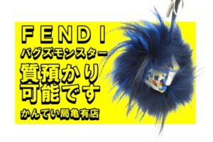 【質】フェンディ バグズモンスターのバッグチャームは意外な高額融資が可能！FENDI【かんてい局亀有店】