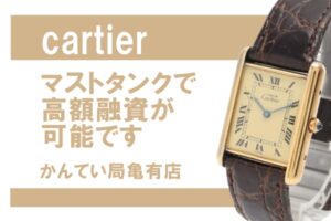【質】カルティエ マストタンクで高額融資☆ 時計の質預かりなら【かんてい局亀有店】