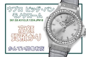 【質】ウブロのレディースモデル/ビッグ・バン モノクローム で高額融資！ブランド時計の質預かりなら【かんてい局亀有店】