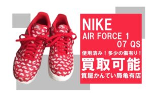 【買取】ナイキ〔NIKE〕AIR FORCE 1 07 QS AH8462-600をお買い取りしました＊PawnShop【質屋かんてい局亀有店】葛飾区・足立区・江戸川区・荒川区・墨田区・松戸市・市川市・船橋市・八潮市・横浜市