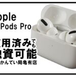 【質】アップル〔Apple〕AirPods Proで融資可能＊PawnShop【質屋かんてい局亀有店】
