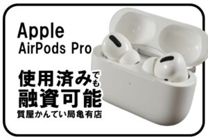 【質】アップル〔Apple〕AirPods Proで融資可能＊PawnShop【質屋かんてい局亀有店】