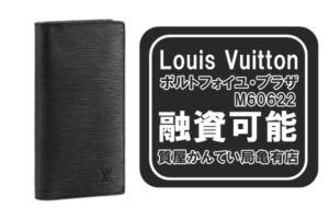 【質】ルイ・ヴィトン〔Louis Vuitton〕ポルトフォイユ・ブラザ M60622 エピをお預かり＊PawnShop【質屋かんてい局亀有店】葛飾区・足立区・江戸川区・荒川区・墨田区・松戸市・市川市・船橋市・八潮市・横浜市