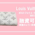 【質】ルイ・ヴィトン〔Louis Vuitton〕ポルトフォイユ・クレア M80554をお預かりしました＊PawnShop【質屋かんてい局亀有店】葛飾区・足立区・江戸川区・荒川区・墨田区・松戸市・市川市・船橋市・八潮市・横浜市