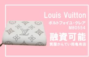 【質】ルイ・ヴィトン〔Louis Vuitton〕ポルトフォイユ・クレア M80554をお預かりしました＊PawnShop【質屋かんてい局亀有店】葛飾区・足立区・江戸川区・荒川区・墨田区・松戸市・市川市・船橋市・八潮市・横浜市