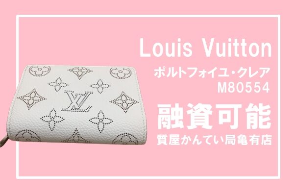 質】ルイ・ヴィトン〔Louis Vuitton〕ポルトフォイユ・クレア M80554を 