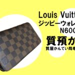 【質】ルイ・ヴィトン〔Louis Vuitton〕ジッピーウォレット N60015をお預かりしました＊PawnShop【質屋かんてい局亀有店】葛飾区・足立区・江戸川区・荒川区・墨田区・松戸市・市川市・船橋市・八潮市・横浜市