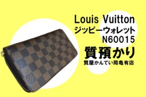 【質】ルイ・ヴィトン〔Louis Vuitton〕ジッピーウォレット N60015をお預かりしました＊PawnShop【質屋かんてい局亀有店】葛飾区・足立区・江戸川区・荒川区・墨田区・松戸市・市川市・船橋市・八潮市・横浜市