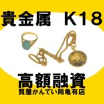 【質】貴金属 K18のネックレス/リングで高額融資！＊PawnShop【質屋かんてい局亀有店】葛飾区・足立区・江戸川区・荒川区・墨田区・松戸市・市川市・船橋市・八潮市・横浜市
