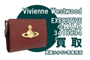 【買取】ヴィヴィアン・ウェストウッド〔Vivienne Westwood〕買い取ります！EXECUTIVE 小銭入れ 3418C94をお買い取り＊PawnShop【質屋かんてい局亀有店】葛飾区・足立区・江戸川区・荒川区・墨田区・松戸市・市川市・船橋市・八潮市・横浜市