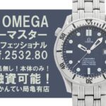 【質】オメガ〔OMEGA〕シーマスター プロフェッショナル 2532.80をお預かりしました！PawnShop【質屋かんてい局亀有店】葛飾区・足立区・江戸川区・荒川区・墨田区・松戸市・市川市・船橋市・八潮市・横浜市