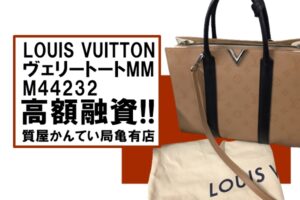 【質】ルイヴィトン ヴェリートートMM(M44232)で高額ご融資！ブランドバッグの質預かりなら【かんてい局亀有店】