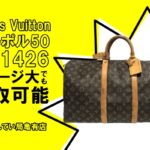 【買取】ダメージ大でも買取可能！ルイ・ヴィトン〔Louis Vuitton〕キーポル50 M41426＊PawnShop【質屋かんてい局亀有店】葛飾区・足立区・江戸川区・荒川区・墨田区・松戸市・市川市・船橋市・八潮市・横浜市