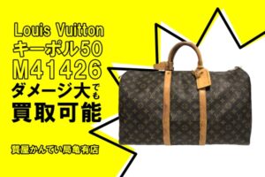 【買取】ダメージ大でも買取可能！ルイ・ヴィトン〔Louis Vuitton〕キーポル50 M41426＊PawnShop【質屋かんてい局亀有店】葛飾区・足立区・江戸川区・荒川区・墨田区・松戸市・市川市・船橋市・八潮市・横浜市