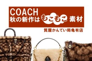 コーチ〔COACH〕から『もこもこ』バッグが登場＊PawnShop【質屋かんてい局亀有店】葛飾区・足立区・江戸川区・荒川区・墨田区・松戸市・市川市・船橋市・八潮市・横浜市
