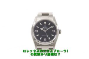 【質】ロレックス １１４２７０ エクスプローラーＩ F番をお預かりしました！PawnShop【質屋かんてい局亀有店】葛飾区・足立区・江戸川区・荒川区・墨田区・松戸市・市川市・船橋市・八潮市・横浜市