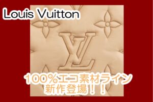 【Louis Vuitton】リサイクル100％！エコなピロー・ラインから新作のバッグが登場【質屋かんてい局亀有店】葛飾区・足立区・江戸川区・荒川区・墨田区・松戸市・市川市・船橋市・八潮市・横浜市