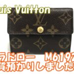 【質】ルイヴィトン　コンパクトなお財布　ラドロ―M61927を質預かりしました！【質屋かんてい局亀有店】葛飾区・足立区・江戸川区・荒川区・墨田区・松戸市・市川市・船橋市・八潮市・横浜市