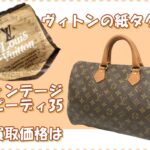 【買取】ヴィトンの紙タグ！？ヴィンテージのスピーディ35をお買い取り。状態が悪くてもOK！【質屋かんてい局亀有店】葛飾区・足立区・江戸川区・荒川区・墨田区・松戸市・市川市・船橋市・八潮市・横浜市