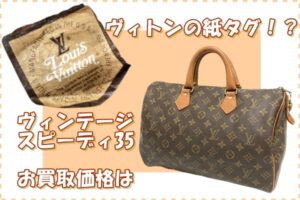 【買取】ヴィトンの紙タグ！？ヴィンテージのスピーディ35をお買い取り。状態が悪くてもOK！【質屋かんてい局亀有店】葛飾区・足立区・江戸川区・荒川区・墨田区・松戸市・市川市・船橋市・八潮市・横浜市