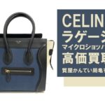 【買取】セリーヌ〔CELINE〕アイコンバッグ・ラゲージ マイクロショッパーを高価買取しました！PawnShop【質屋かんてい局亀有店】葛飾区・足立区・江戸川区・荒川区・松戸市・市川市・船橋市・八潮市・横浜市