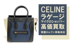 【買取】セリーヌ〔CELINE〕アイコンバッグ・ラゲージ マイクロショッパーを高価買取しました！PawnShop【質屋かんてい局亀有店】葛飾区・足立区・江戸川区・荒川区・松戸市・市川市・船橋市・八潮市・横浜市
