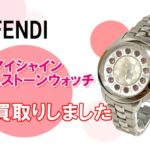【買取】FENDI　アイシャイン ジェムストーンウォッチ をお買取りしました。【質屋かんてい局亀有店】葛飾区・足立区・江戸川区・荒川区・墨田区・松戸市・市川市・船橋市・八潮市・横浜市