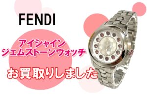 【買取】FENDI　アイシャイン ジェムストーンウォッチ をお買取りしました。【質屋かんてい局亀有店】葛飾区・足立区・江戸川区・荒川区・墨田区・松戸市・市川市・船橋市・八潮市・横浜市