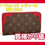 【質】ルイヴィトン　ジッピーウォレット レティーロ　M61854　お預かり価格は？【質屋かんてい局亀有店】葛飾区・足立区・江戸川区・荒川区・墨田区・松戸市・市川市・船橋市・八潮市・横浜市